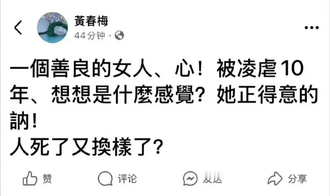 大S下葬，S妈有感发言，她说凌虐大S的人正得意，这里用的是女她，应该指的是张兰。