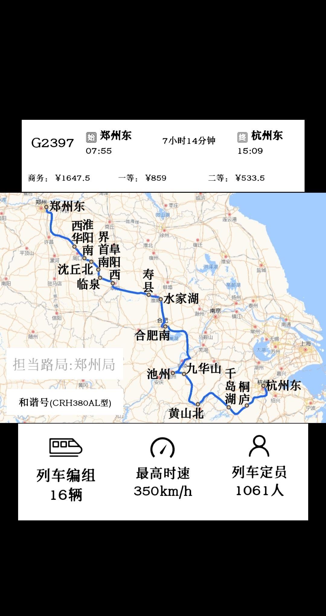 郑州东站开往杭州东站G2397/G2396次列车
这是郑州直达九华山唯一一趟高铁