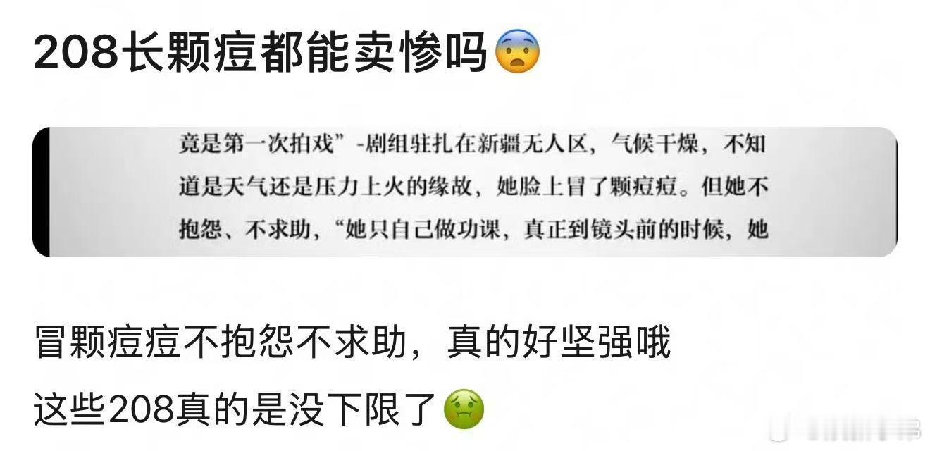 这说的哪位208？长颗痘都要卖惨！糊糊都这样吗？ 