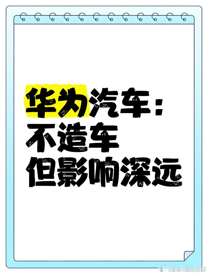 关于华为造车这事，不管是现在的境还是之前的界，也不管华为终端还是车BU/引望公司