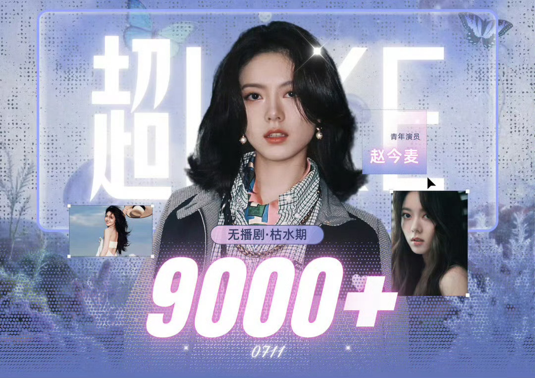 赵今麦 赵今麦，妥妥的00花top 