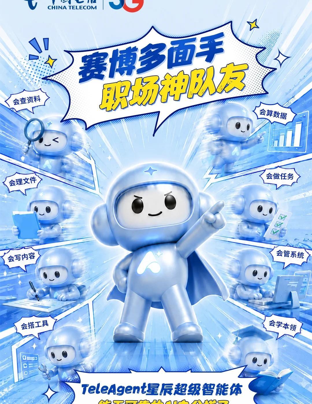TeleAgent星辰，能干可靠的AI办公搭子
TeleAgent星辰超级智能体