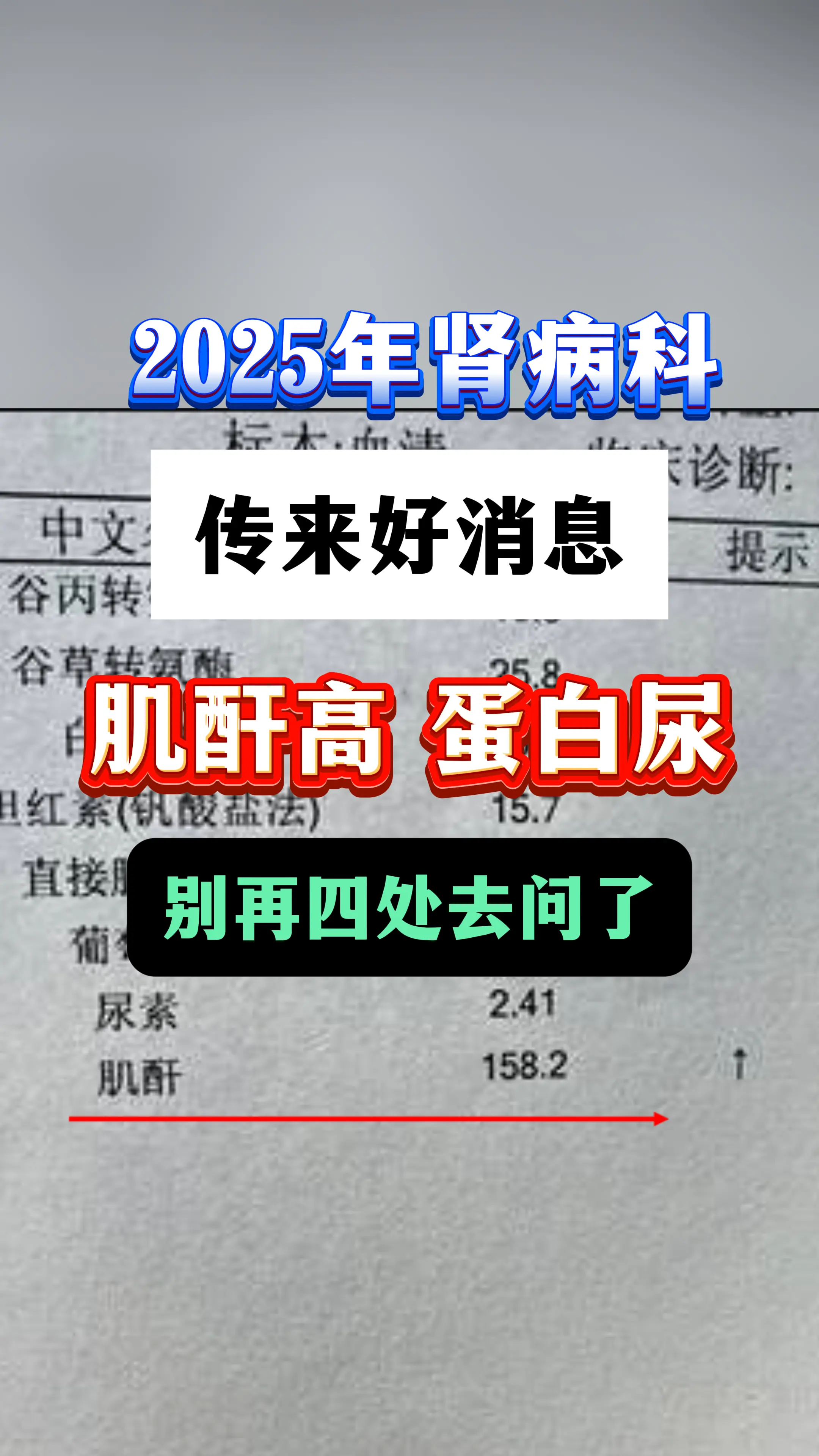 2025 年告诉大家一个治疗糖尿病肾病、肌酐高、泡沫尿、肾衰竭、肾病综...