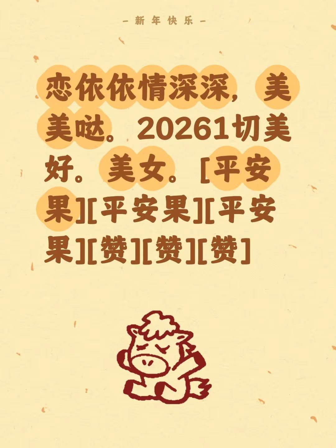 我评论了@荣花英妹1211 的作品：恋依依情深深，美美哒。20261切美好。美女