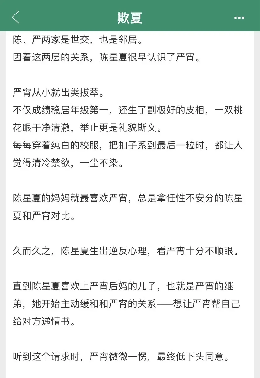 啊啊啊啊！姐妹们快去看《欺夏》！男主暗恋成真+蓄谋已久+青梅竹马真的好甜啊！明艳小太阳少女VS清冷克制心机boy，青梅竹马之间的暗恋成真，男主从小守护女主，那种隐忍又满是占有欲的感情，拉扯感绝了！都去冲！！！
