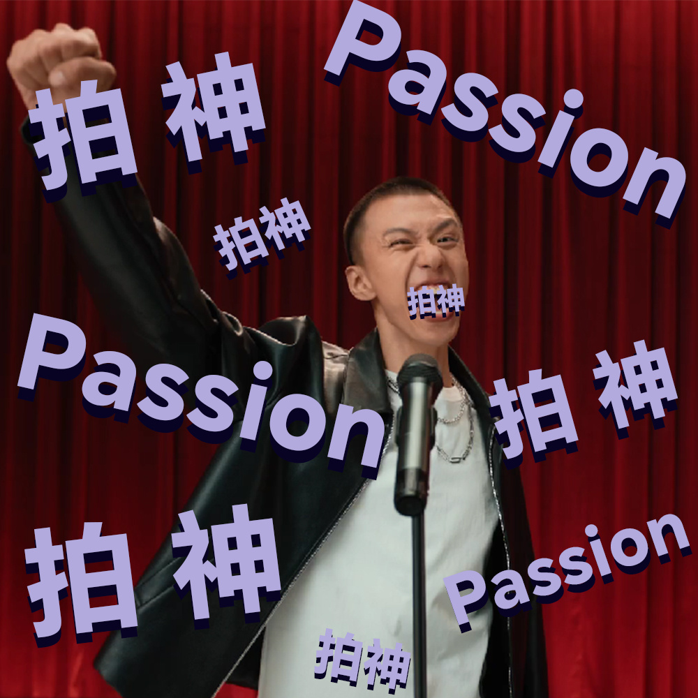 付航的拍神非常passion 到底是哪个小机灵鬼想出来的passion=拍神啊，