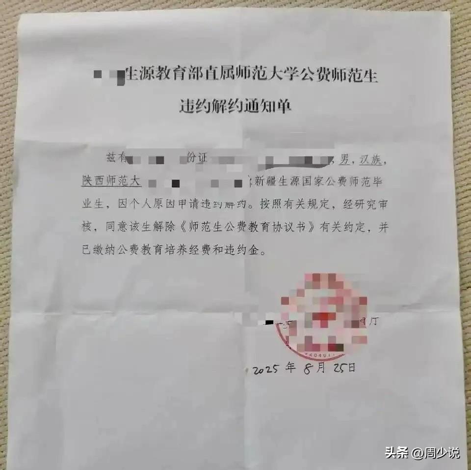 太可惜了！一位网友就读陕西师范大学公费师范生，结果最后直接解约了，同时并缴纳公费