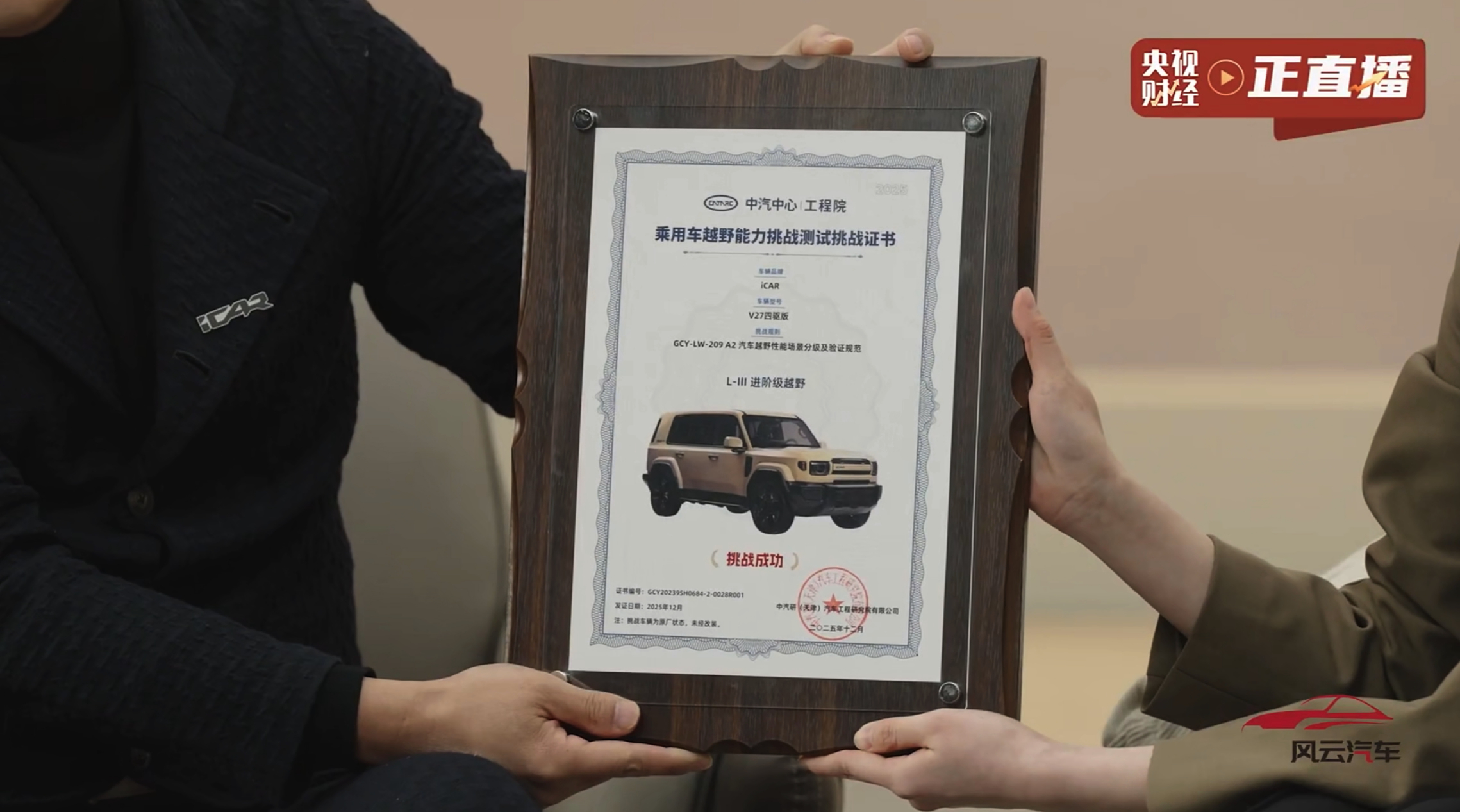 iCAR V27 这张由中汽中心（中汽研）颁发的 L-III 进阶级越野认证证书