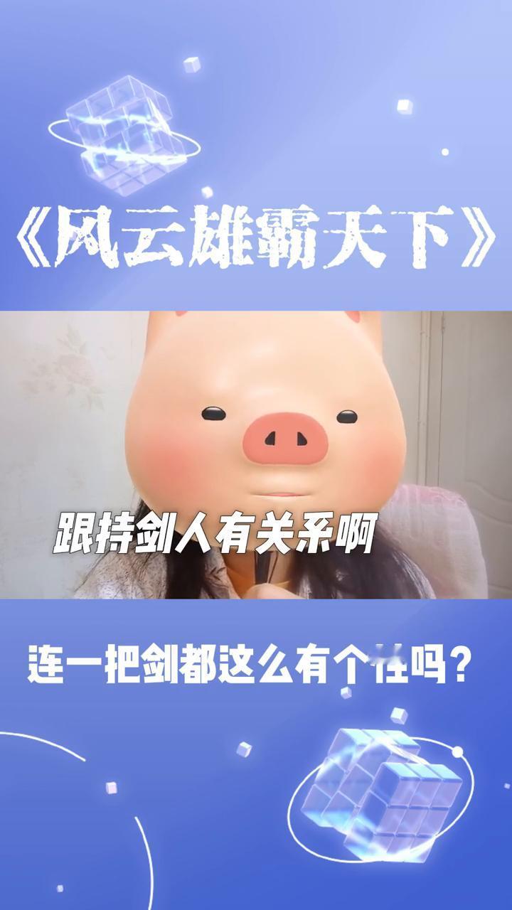 《风云雄霸天下》：英雄剑到了剑晨手里为何会被火麟剑砍断？连一把剑都这么有个性吗？