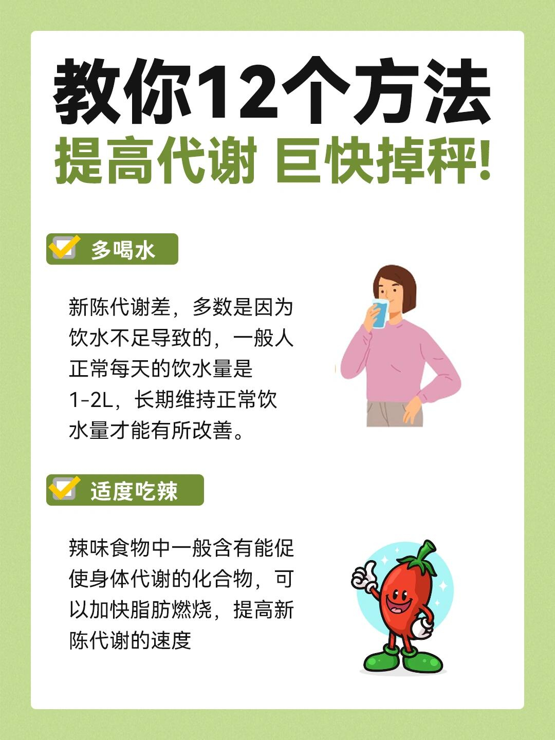 提高新陈代谢的12个方法新陈代谢慢，就容易变胖，代谢提高了，那么变瘦就容易了，以