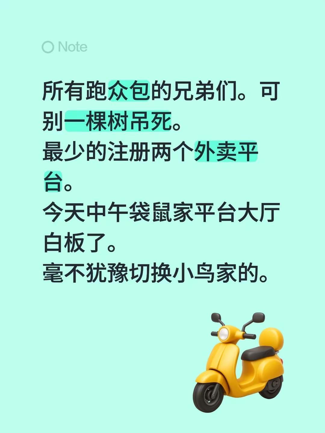 所有跑众包的兄弟们。可别一棵树吊死。最少的注册两个外卖平台。今天中午袋鼠家平台大
