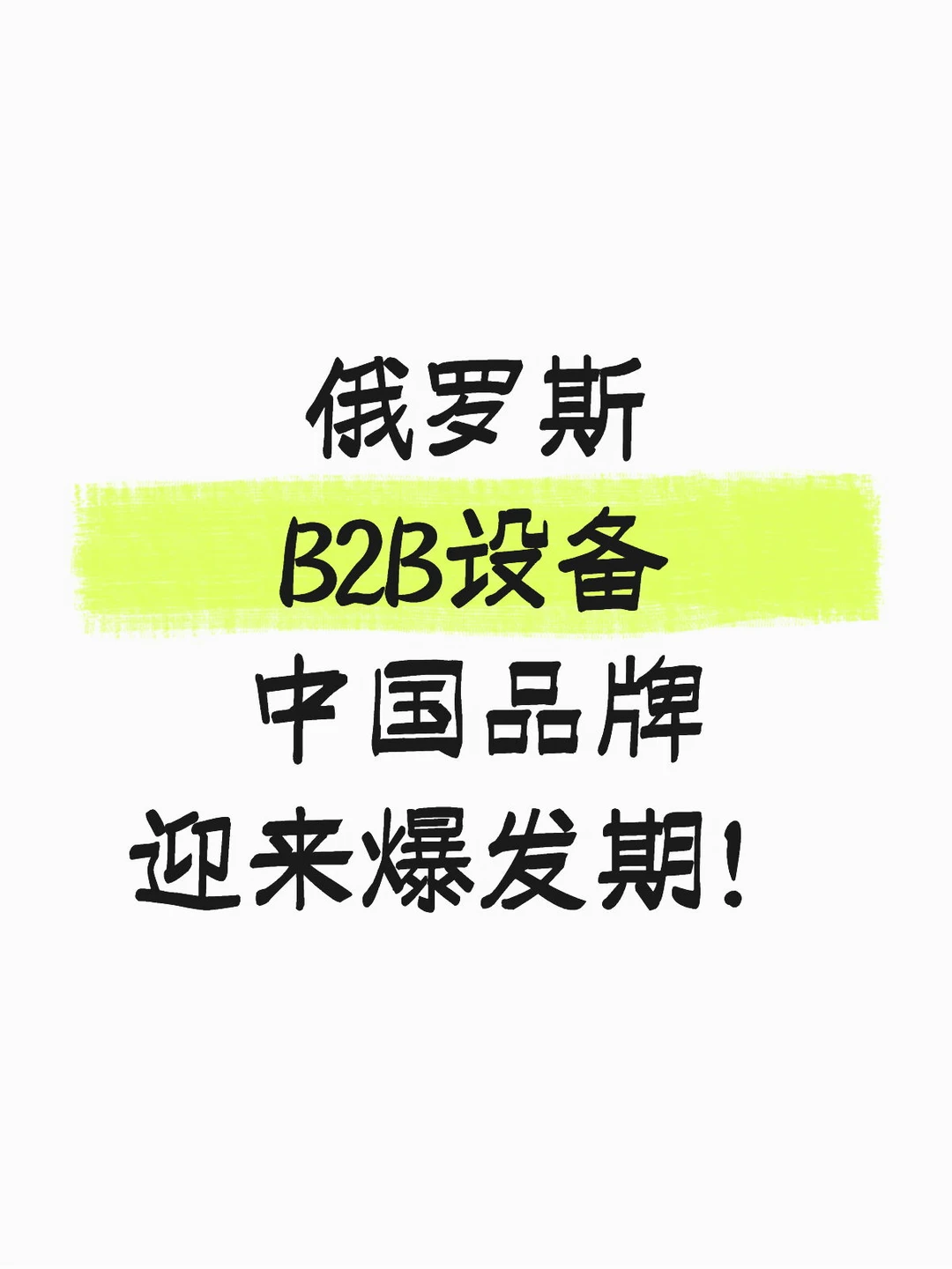 俄罗斯B2B设备市场：中国品牌迎来爆发期！