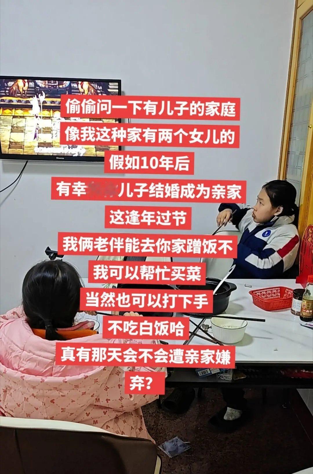 偷偷问一下有儿子的家庭像我这种家有两个女儿的假如10年后有幸和你儿子结婚成为亲家