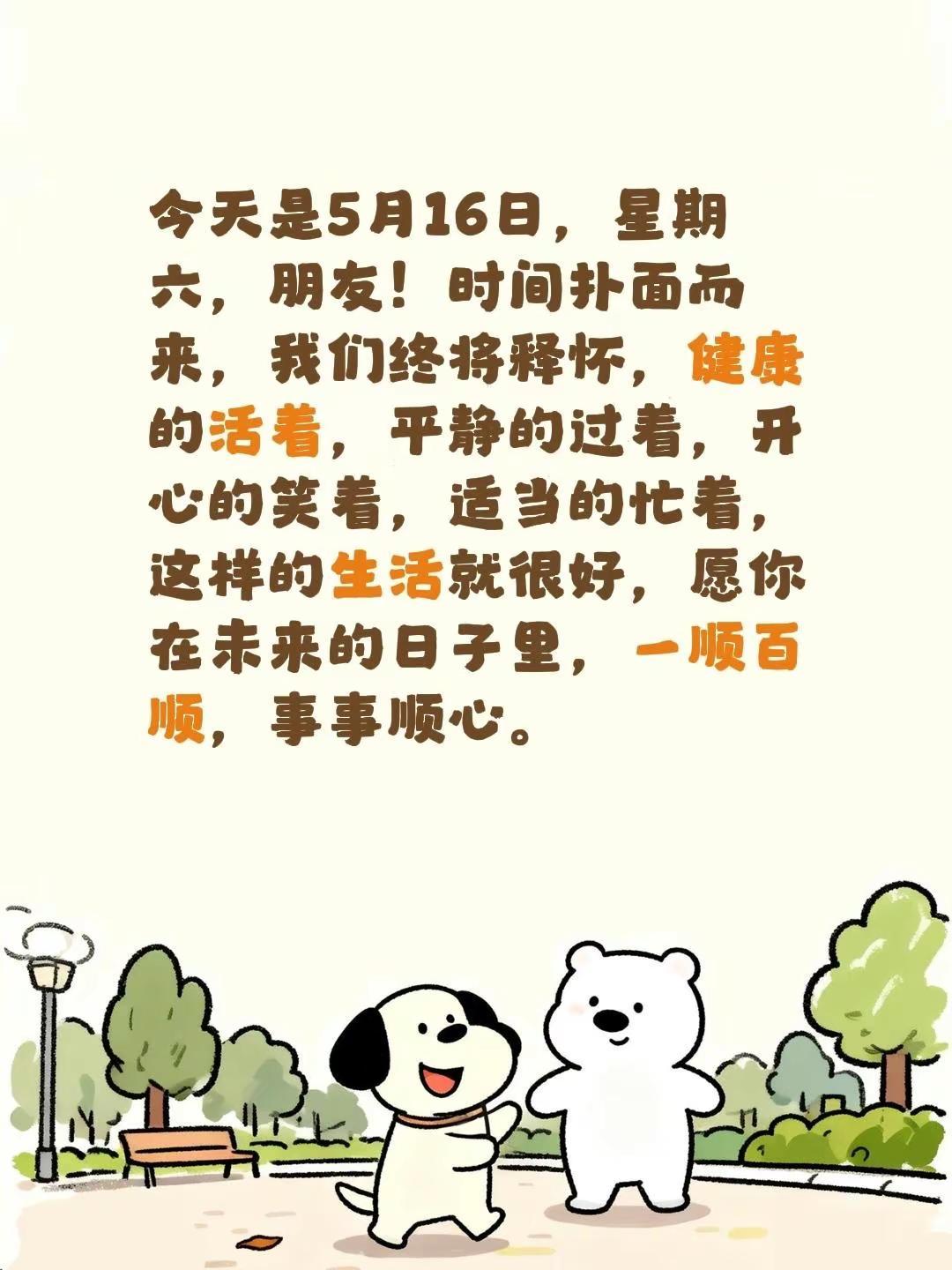 蓝光心里话……我评论了@阳光的诗意生活 的作品：今天是5月16日，星期六，朋友！