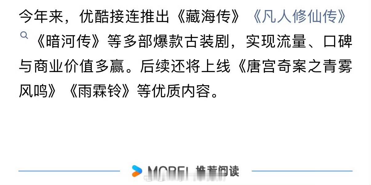 优酷认证今年的爆款古装《藏海传》《凡人修仙传》《暗河传》 