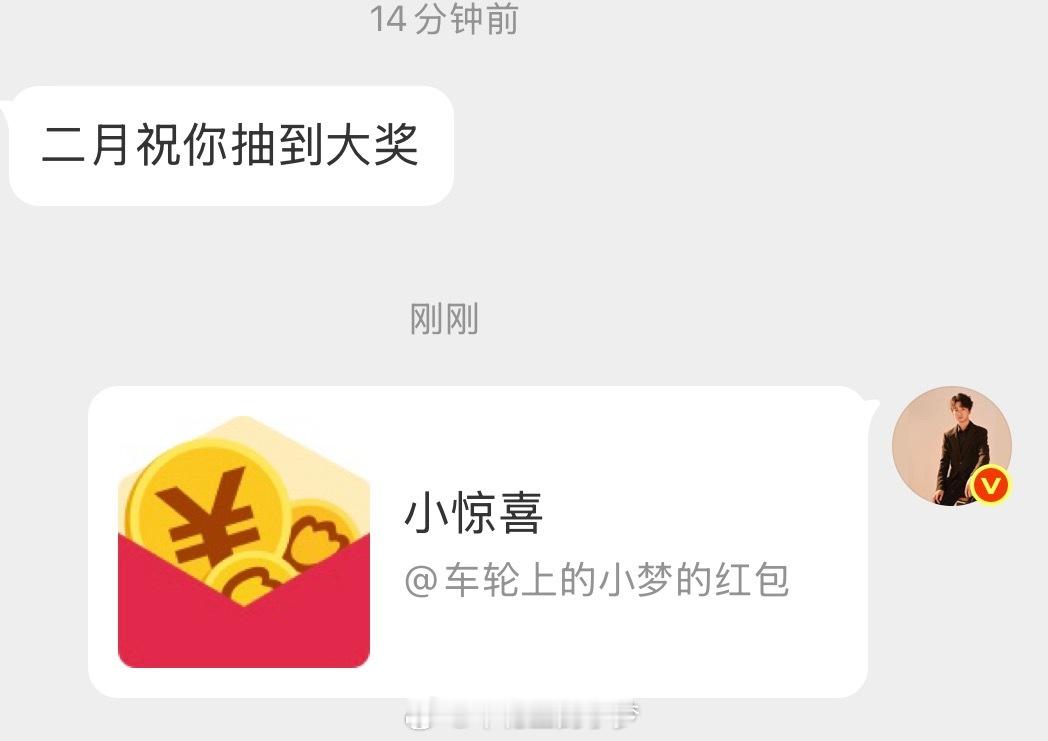 这种时不时，出乎意料的惊喜，家人们喜欢嘛？小梦狂宠粉丝车轮上的小梦的红包