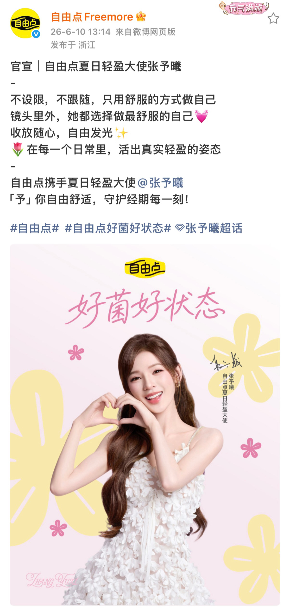 自由点夏日轻盈大使张予曦 张予曦真是又美还争气，拿下国民级日用品自由点新商务，夏