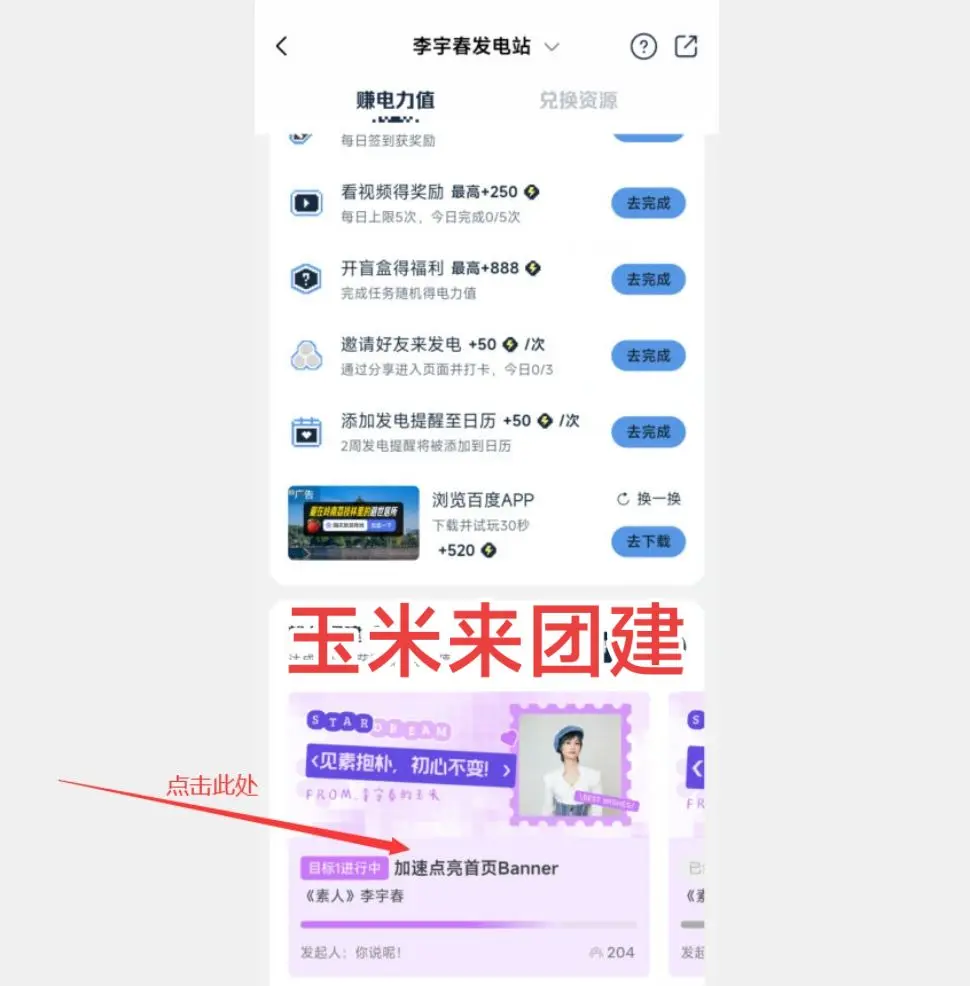 团建活动，看视频得分，免费点亮新歌《素人》目标50万，现在48万，扩散并参与一下
