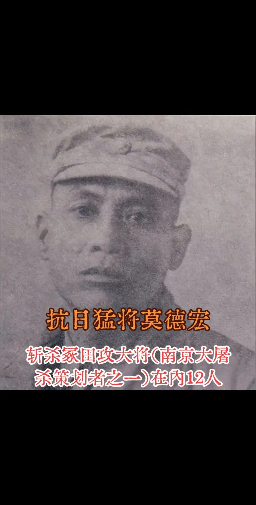 莫德宏，广西苍梧人，桂系悍将，人称广西狼王。抗战中率部血战台儿庄，以铁...