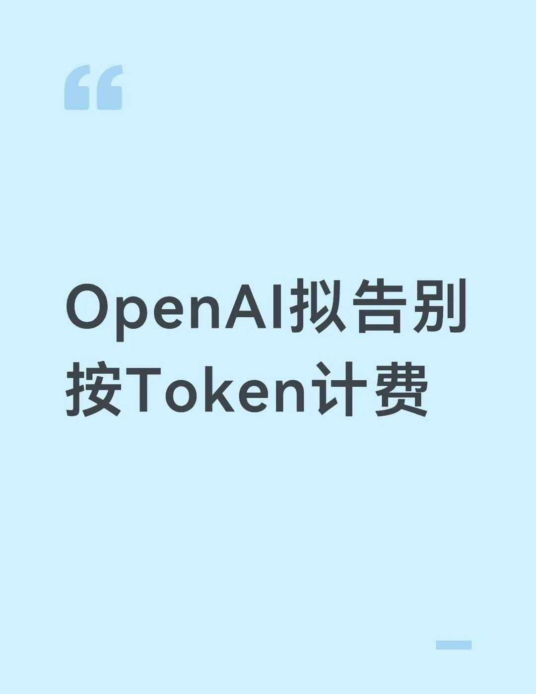OpenAI拟告别按Token计费
OpenAI 企业业务持续增长。
	
弗莱尔
