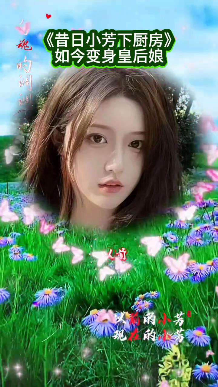 《昔日小芳下厨房》。
如今变身皇后娘，勾魂的训。以前的小芳，现在的小芳，以前的小