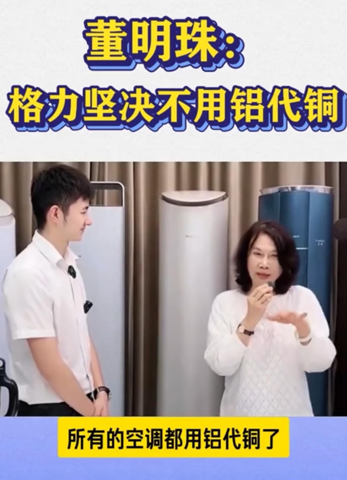 董明珠还是死鸭子嘴。她说:“我们坚决不敢用铝代铜。”
最近网上传出美的、小米、海