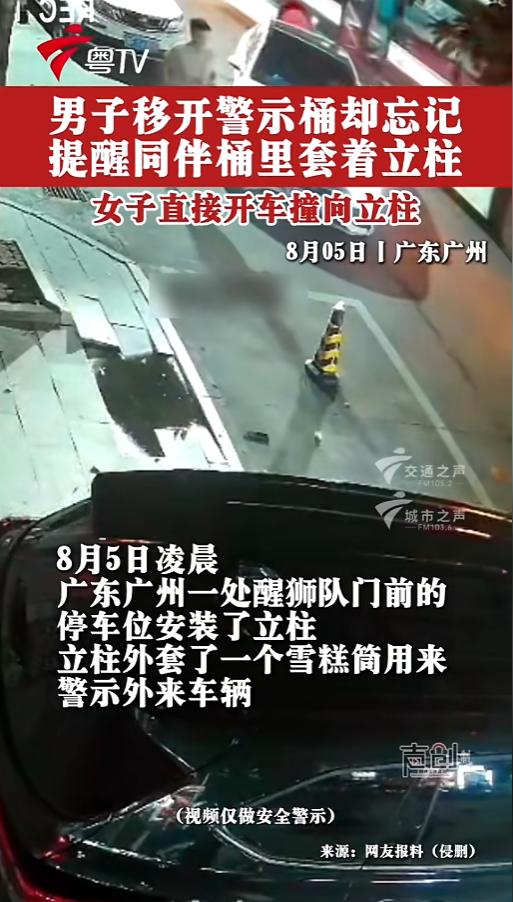 “悲剧了！”8月5日，广东广州，一女子开车要进停车位，发现有个警示桶。副驾的男伴