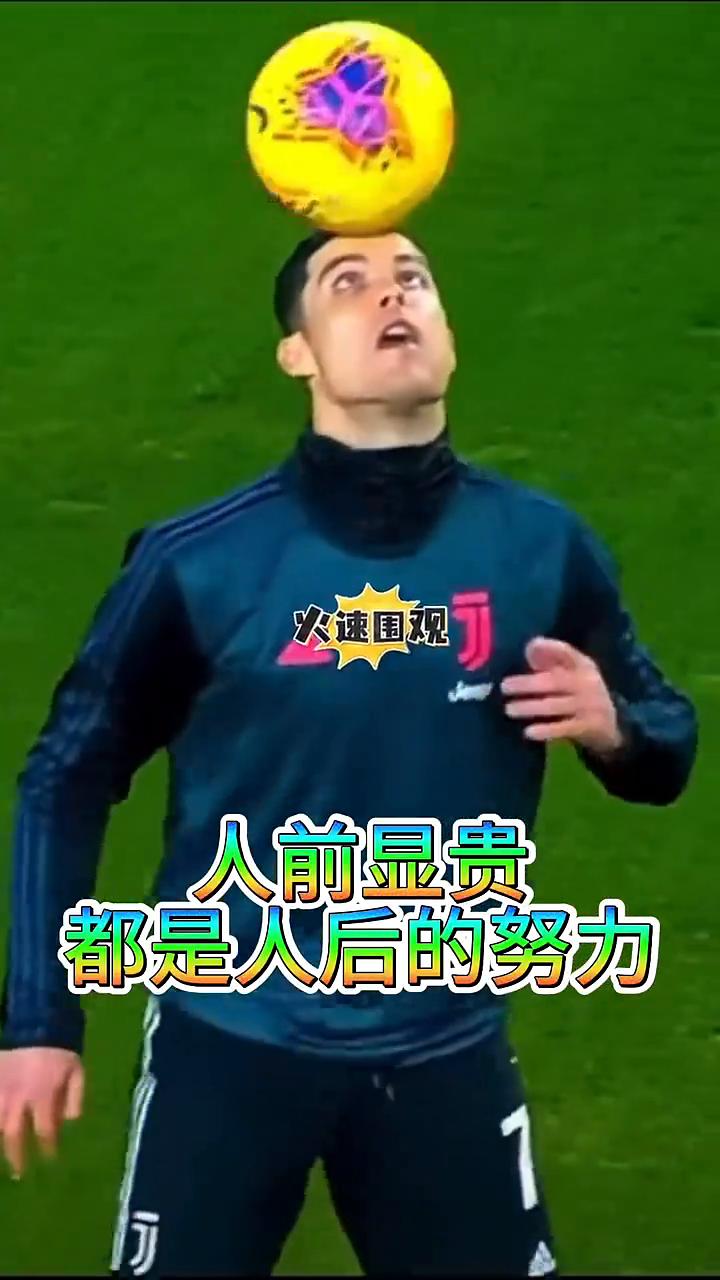 人前显贵，都是人后的努力。
火速围观。