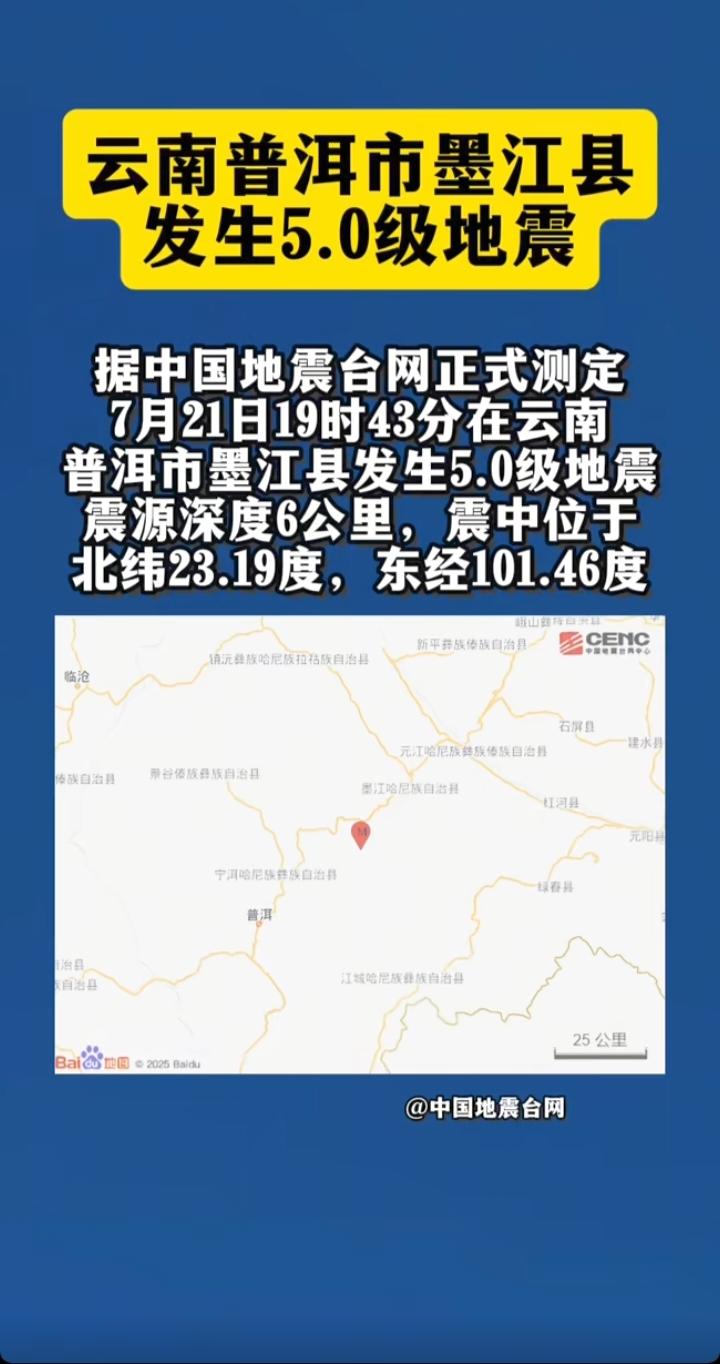 云南墨江5.0级地震，很多人忽略了一个关键问题
 
中国地震台网正式测定，云南普