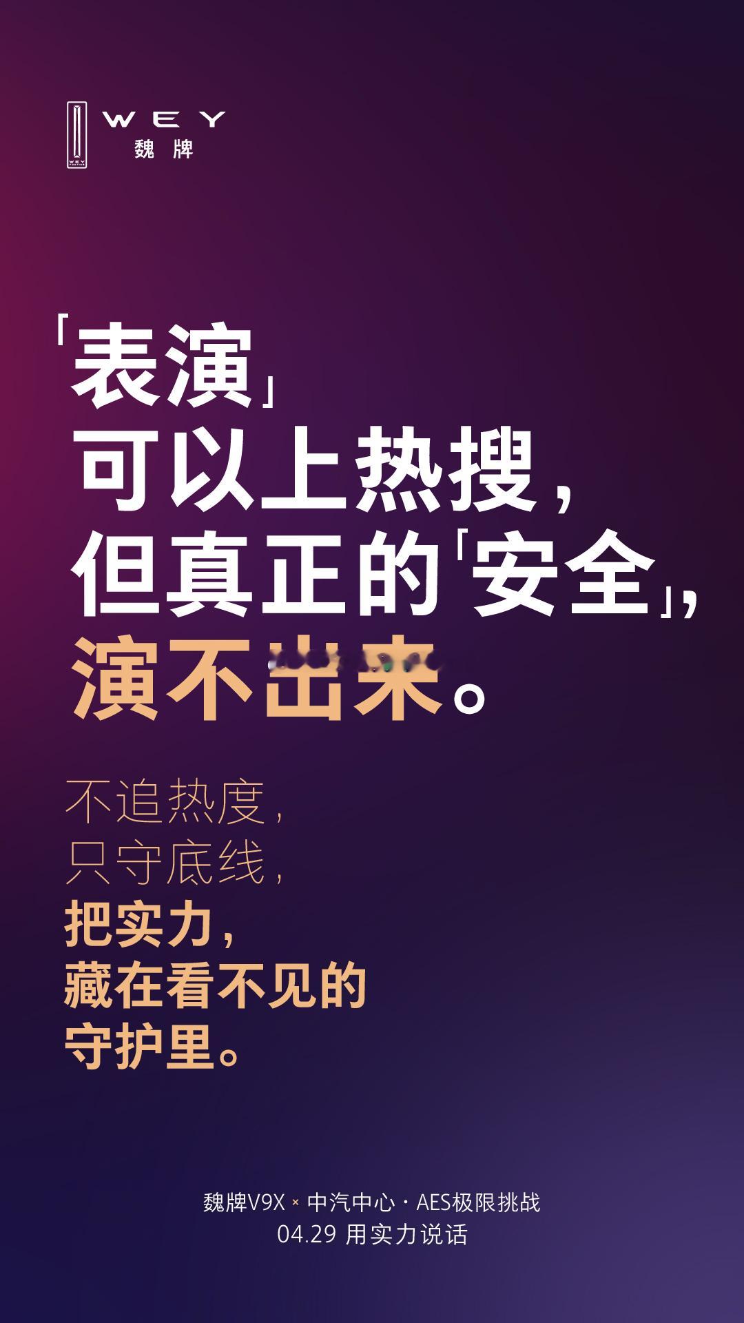 热搜、流量终会褪去，唯有刻在基因里的安全底线，永不落幕。魏牌V9X用行业首次极端