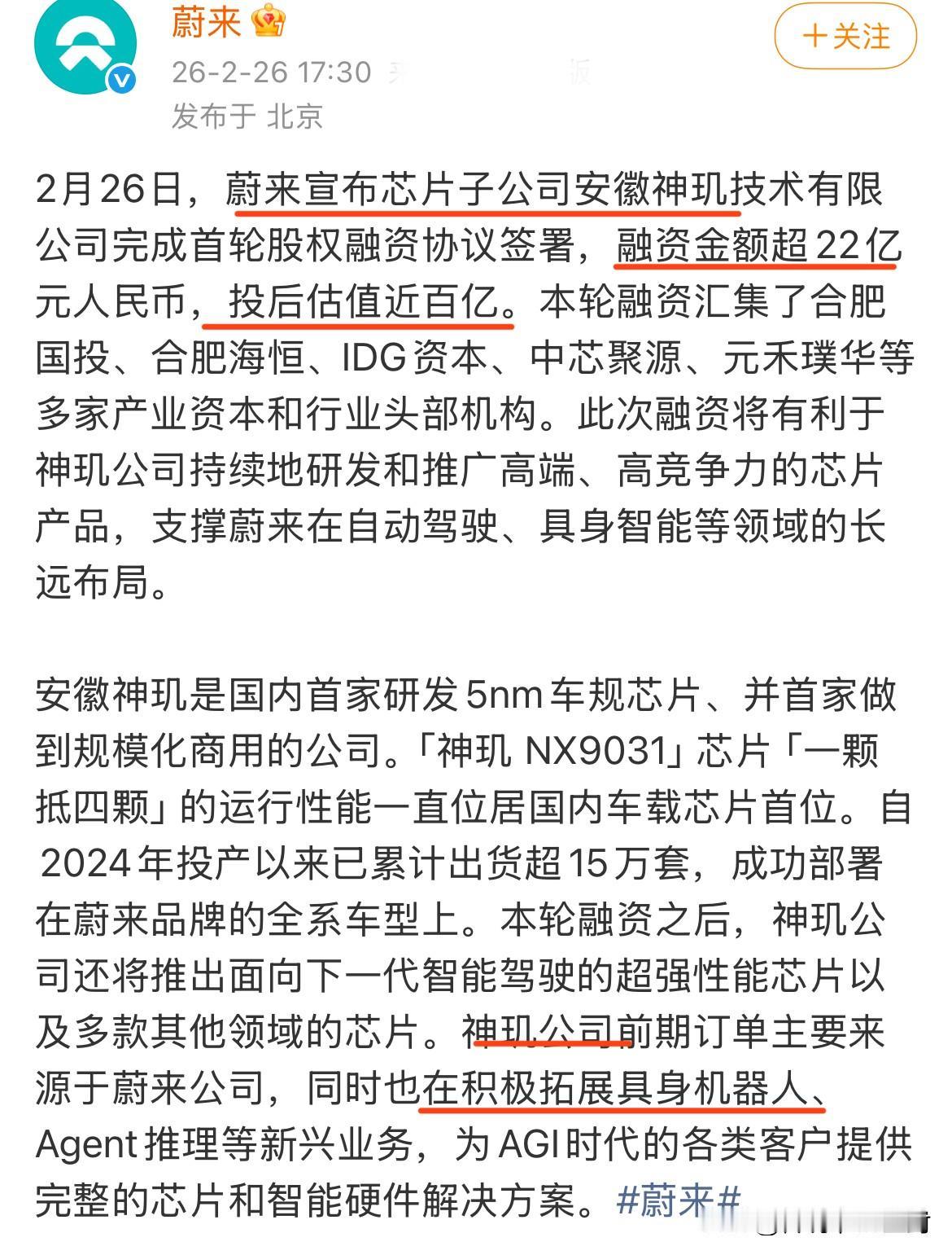 蔚来这可以啊。
宣布芯片子公司安徽神玑完成首轮股权融资协议签署，融资金额超22亿