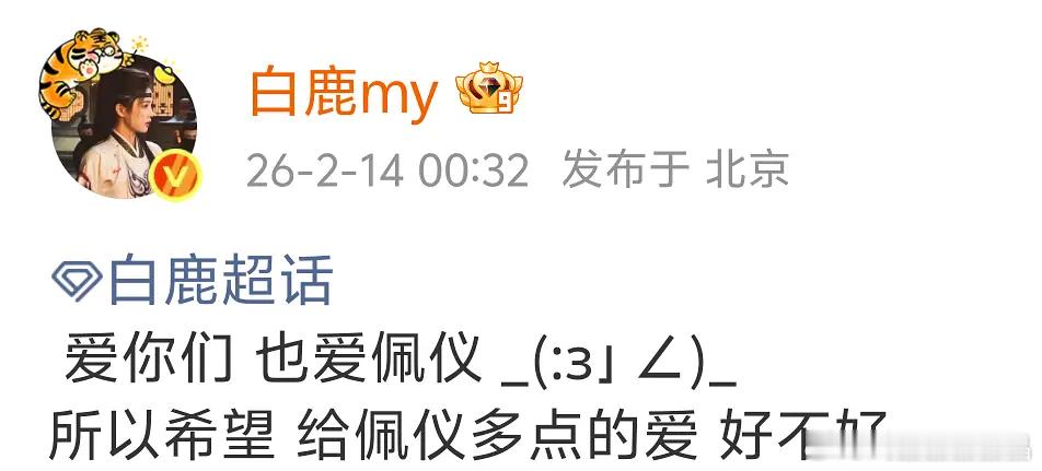 鹿鹿这是剧扑了在训粉吗？唐宫播前，你们多爱佩仪一点好不好唐宫播后，希望你们下次别