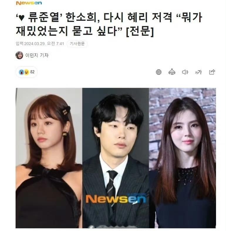 韩素希再谈与柳俊烈李惠利争议韩素希说还是希望大家能喜欢她 据韩媒，韩素希日前在新