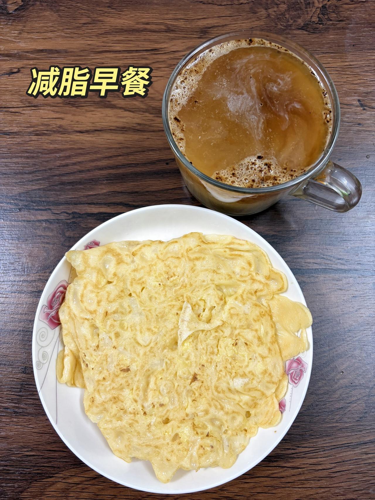 自律减脂健康餐，目标95斤，加油
今日体重：100斤
今日早餐：鸡蛋饼