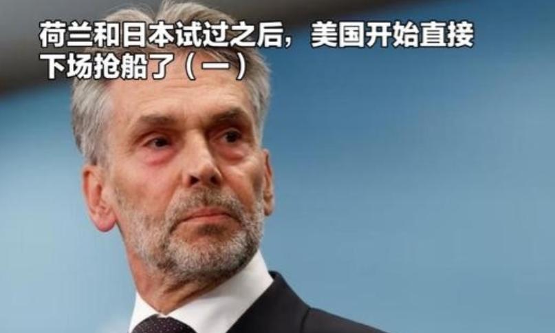 荷兰通过安世半导体试探了一下，发现居然行得通。日本通过高市早苗的言论也试探了一下