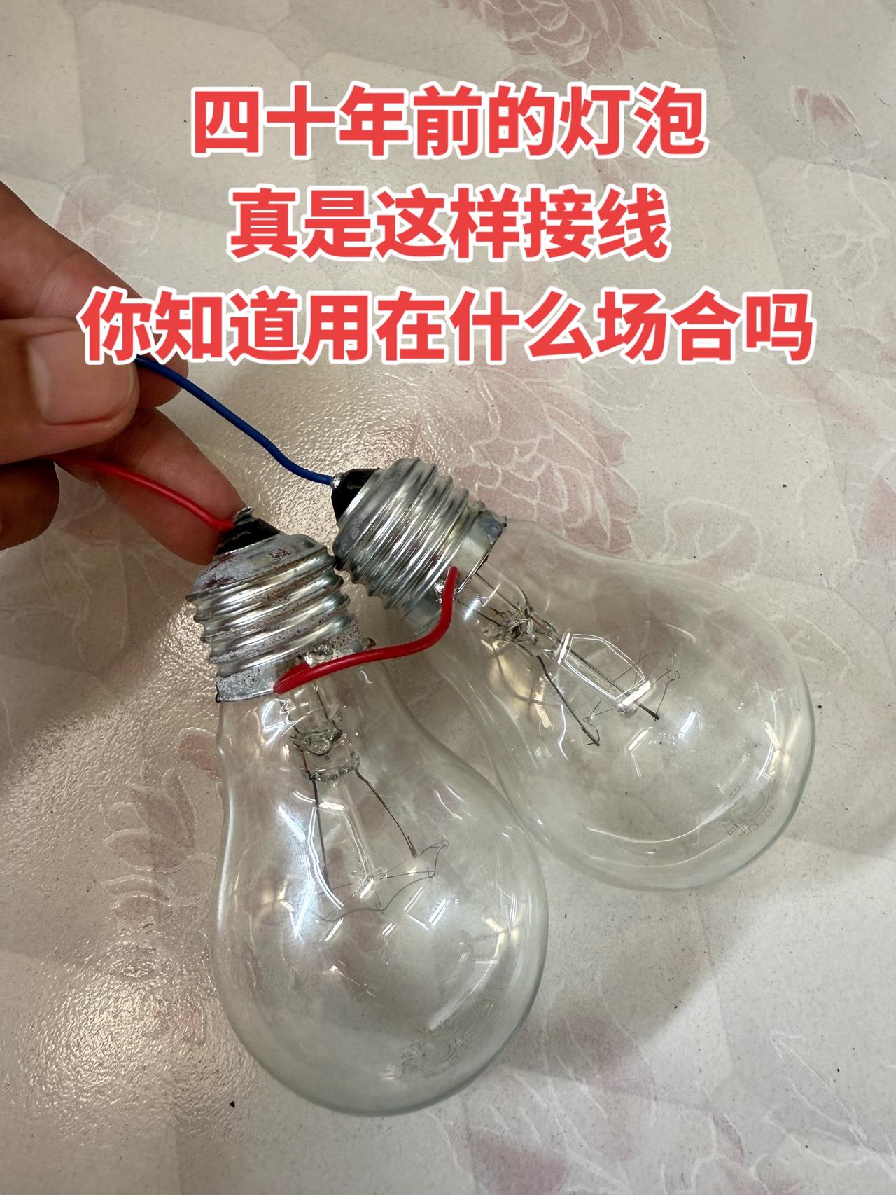 四十年前的灯泡真是这样接线，你知道用在什么场合吗
电工 电工知识