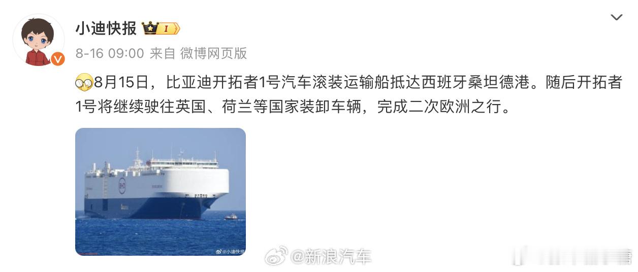 #比亚迪开拓者1号滚装运输船第二次抵欧#有一必有二，开向海外的船在不断停靠新的港