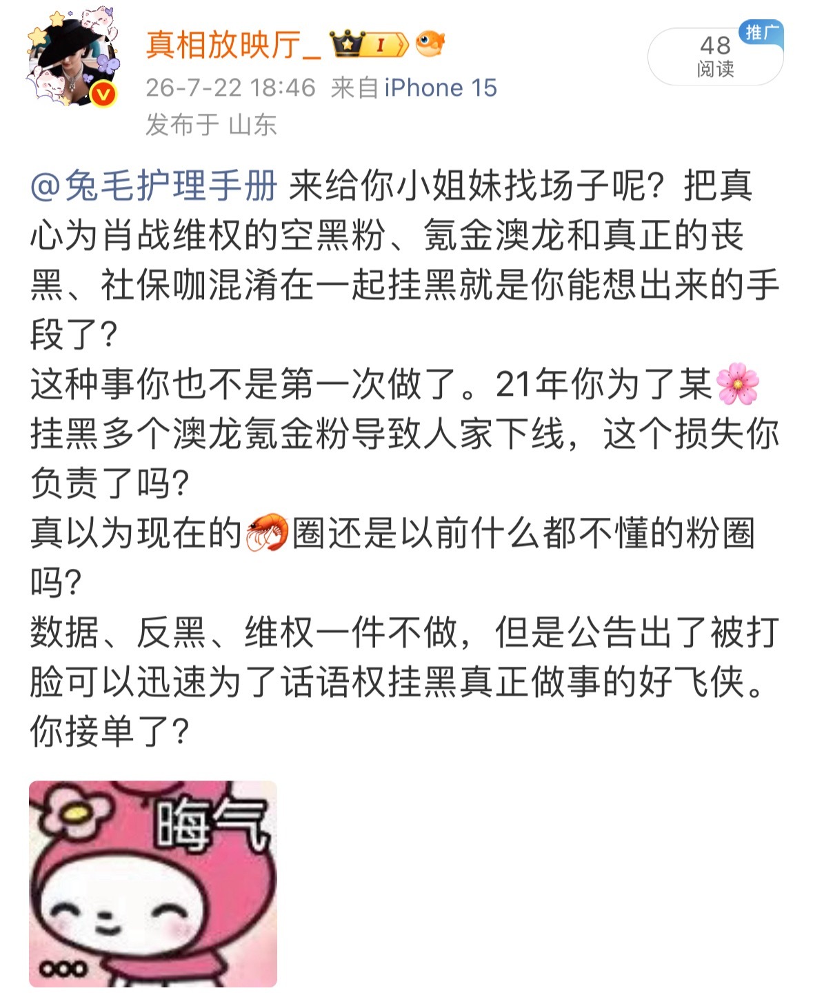 维权的四万转发散粉，加上多个空黑数据大粉。谁才是大部队我相信你很清楚。你算老几呀
