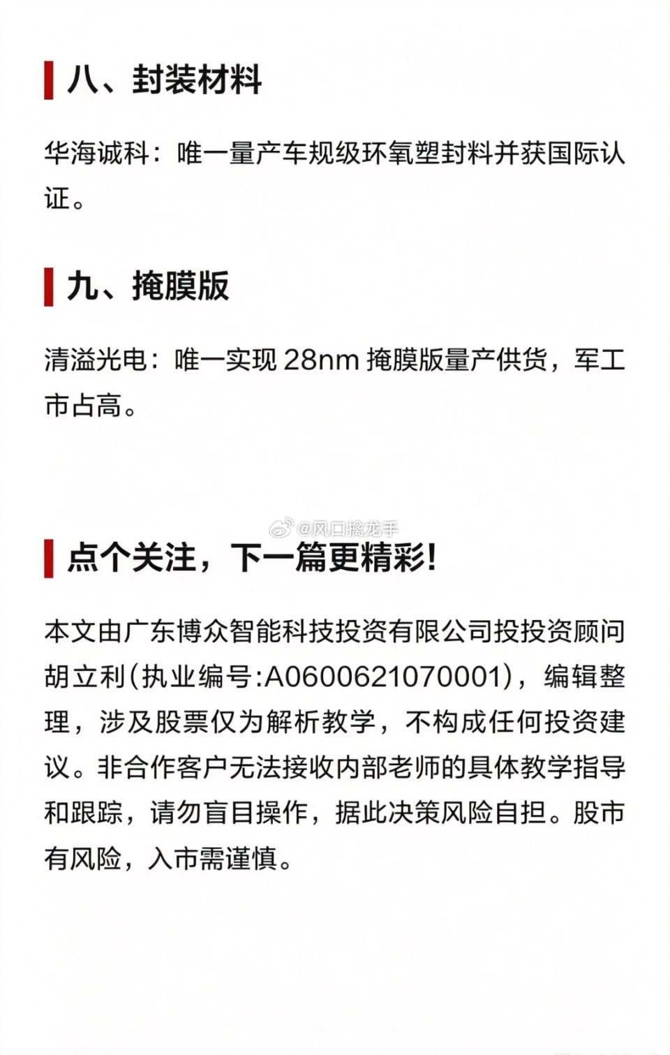 半导体九大制造材料 + 10家国内“唯一性”龙头全梳理一、芯片制造九大核心材料（