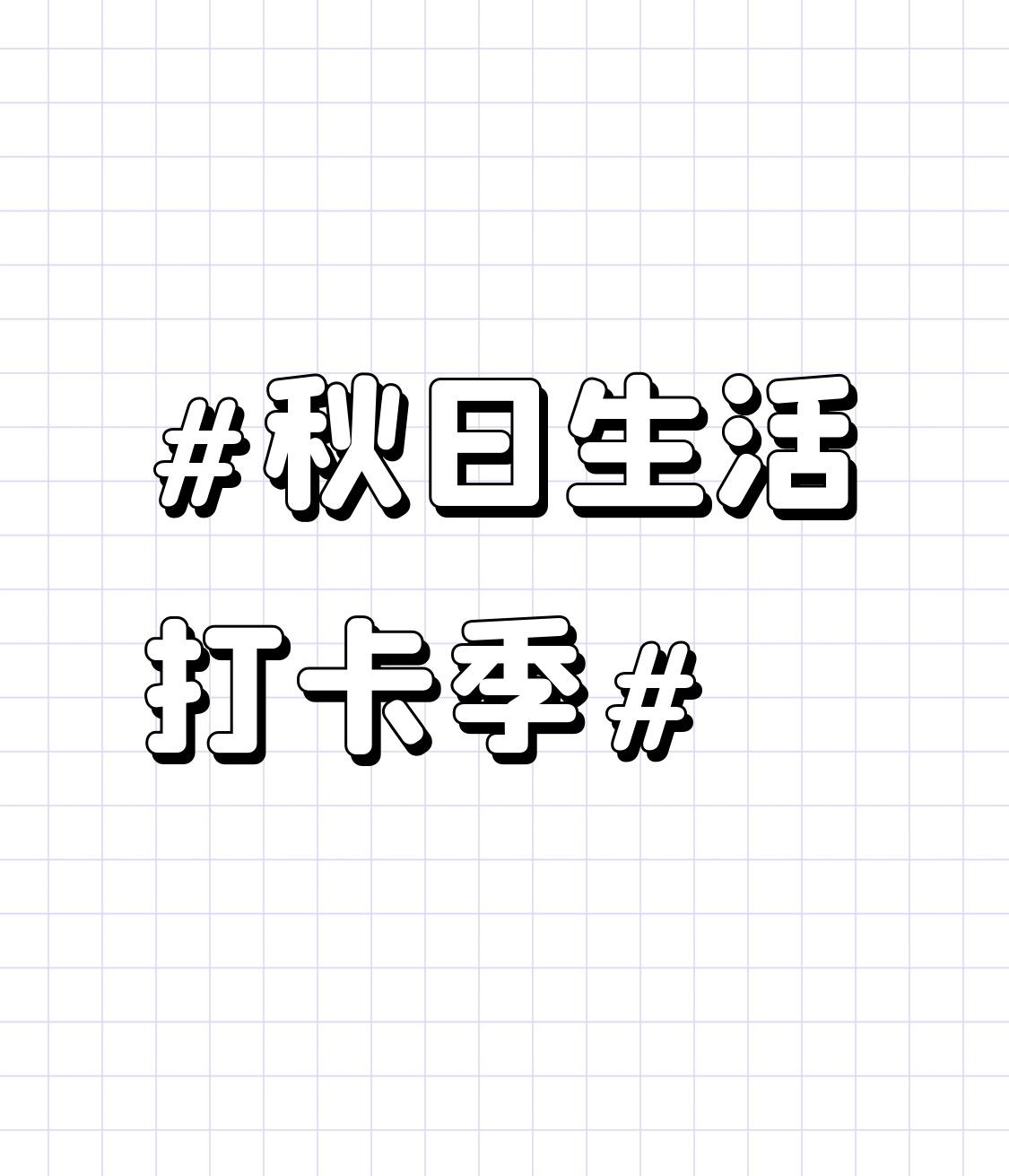 秋日生活打卡季 秋日的生活，处处藏着小确幸。
早上，煮杯热豆浆，再摆上糖炒栗子，