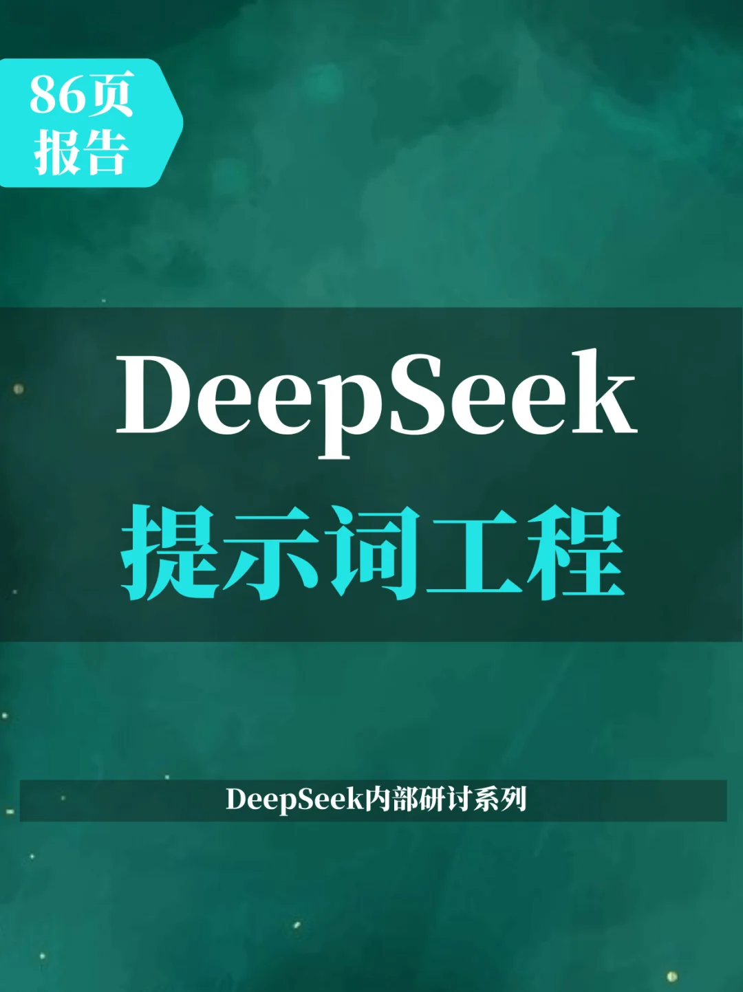 DeepSeek系列-提示词工程和落地场景