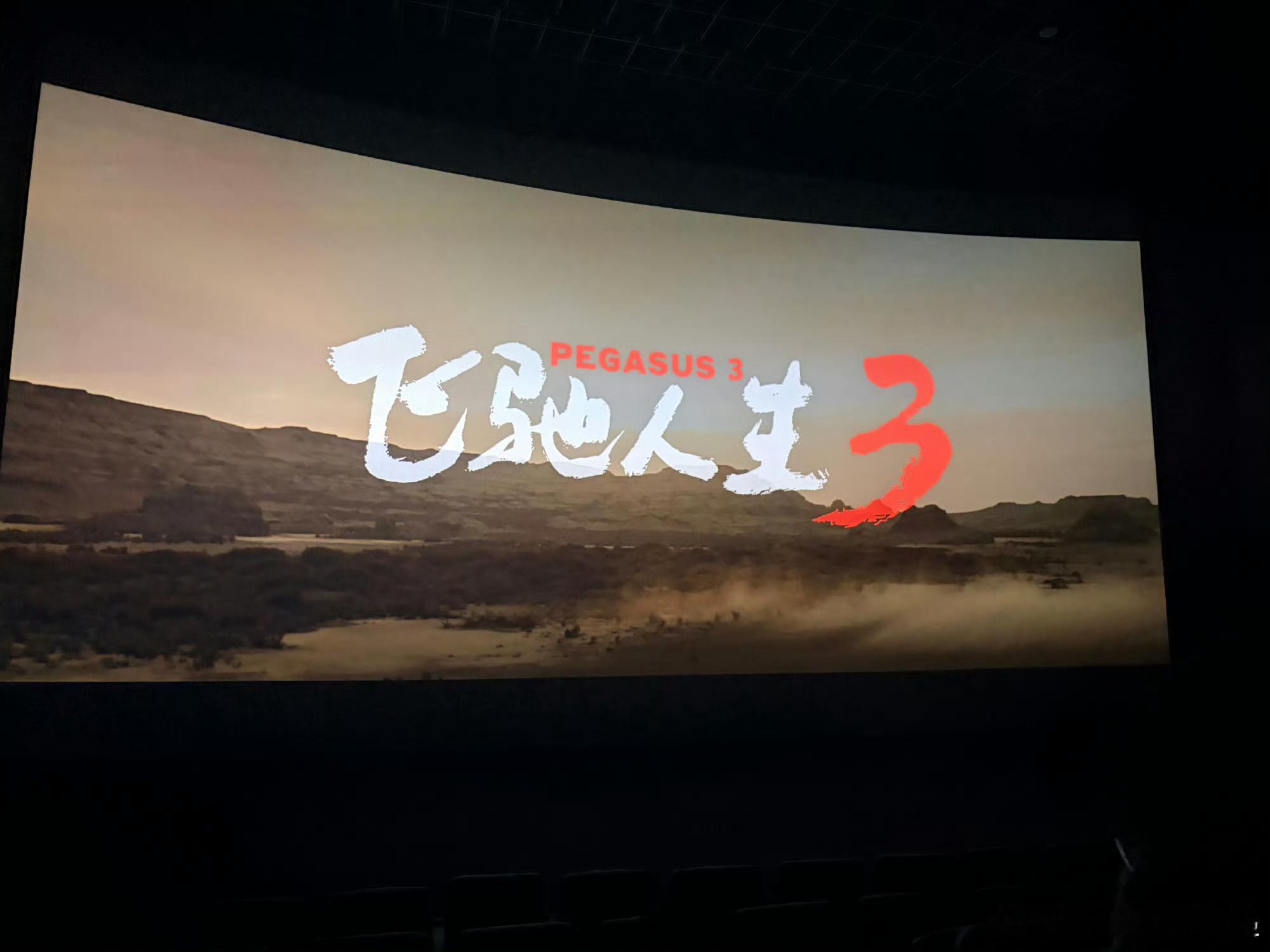 飞驰人生3票房超30亿 30亿了！看着张驰从低谷爬起来再冲出去，那种热血真的感染