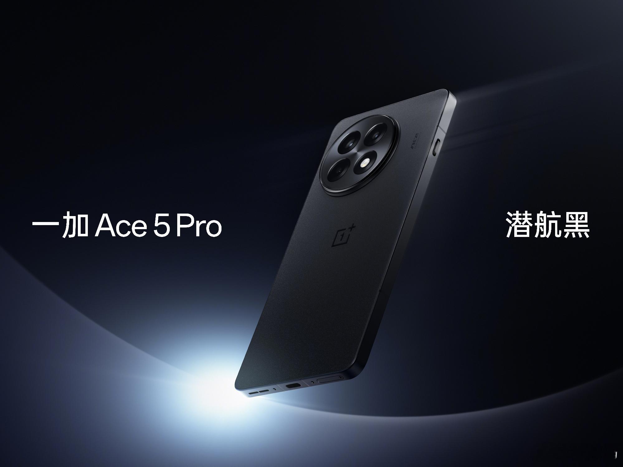 一加Ace 5系列颜色已经亮相了， Pro 三款配色分别是潜航黑、星穹紫和白月瓷