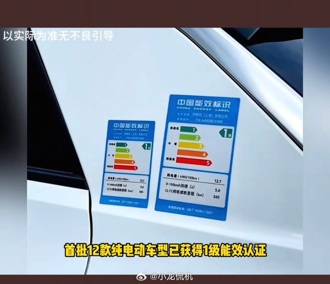 好家伙，以前在电车恶搞贴的冰箱同款能效标签，现在既然被官方认证了[允悲]这下电车