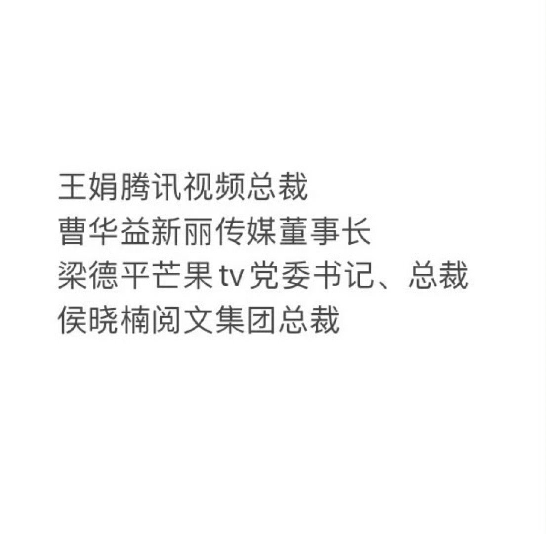 赵丽颖《与凤行》庆功宴排面🈶！！！腾讯视频总裁新丽集团董事长芒果TV总裁阅文集
