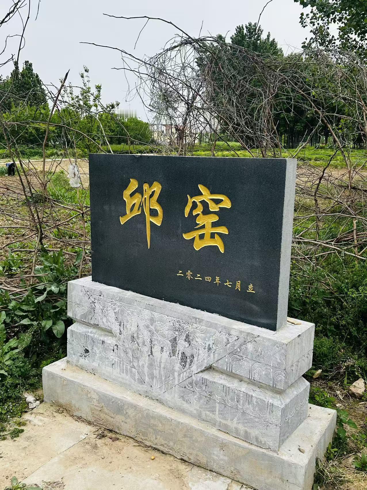 牡丹区牡丹街道邱窑村
邱窑位于赵楼东2.5公里，济（南）兰（考）公路南侧，赵王河