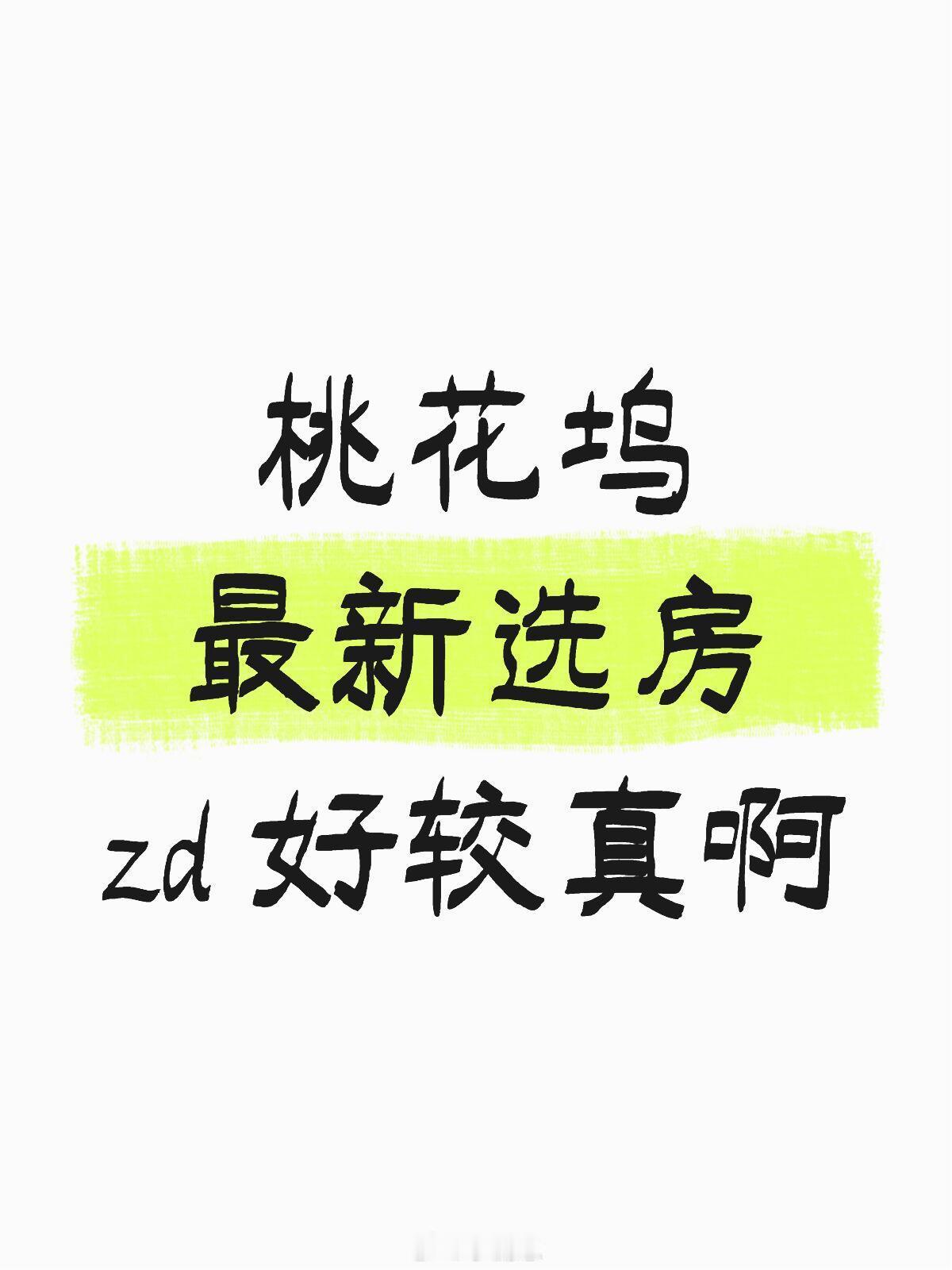 五十公里桃花坞[超话]桃花坞最新选房zd 好较真啊五十公里桃花坞｜ ​​​