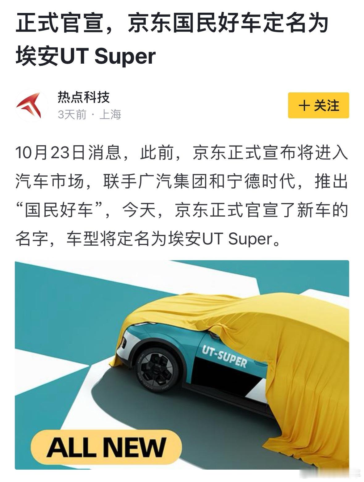 京东国民好车的定名：埃安UT Super。99秒换电+500km续航+华为云车机