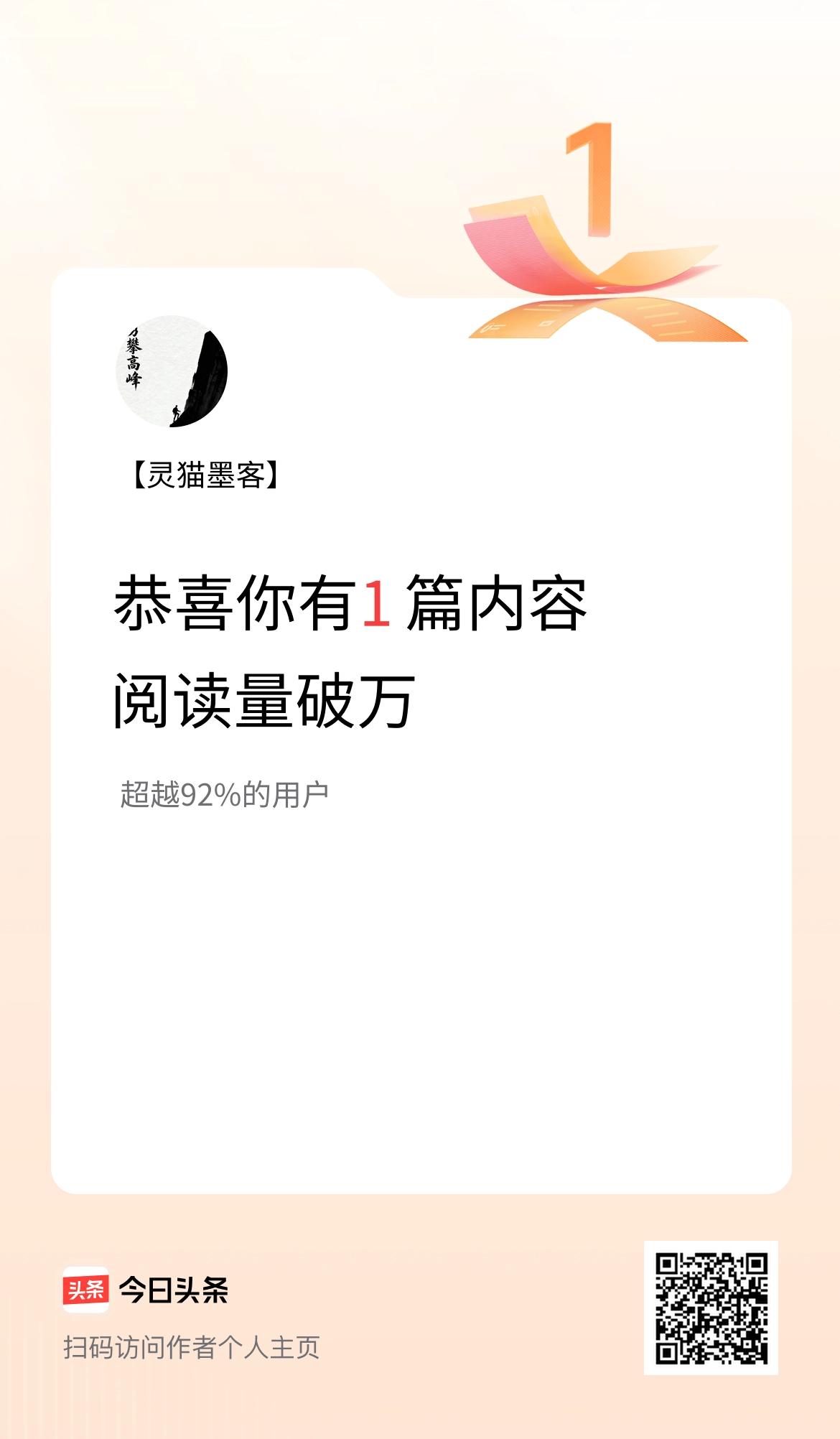 我在头条有1篇内容阅读破万了！