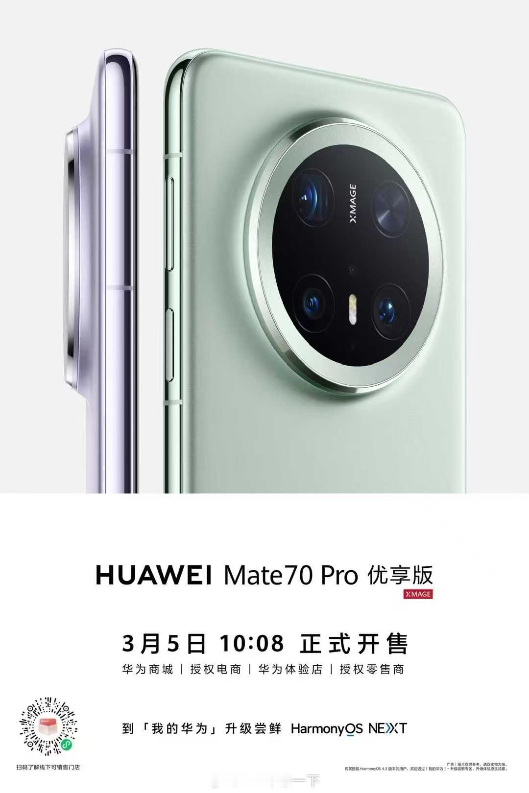 华为Mate70 Pro优享版上新，价格肯定要比Pro还低，猜个5999起刚好还